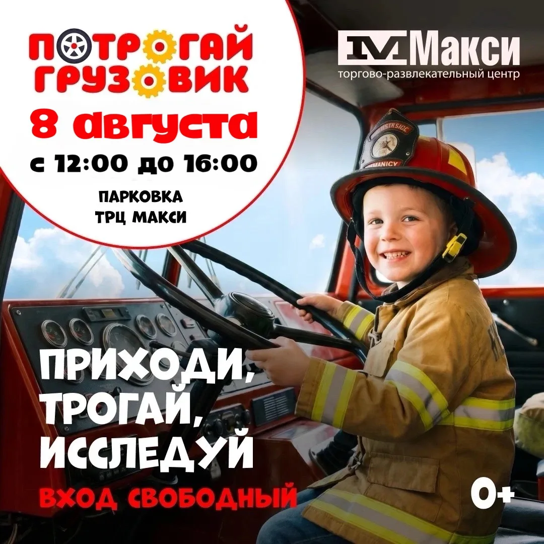 🚚 Друзья, важная информация!

Мероприятие «Потрогай грузовик» переносится – новая дата проведения 8