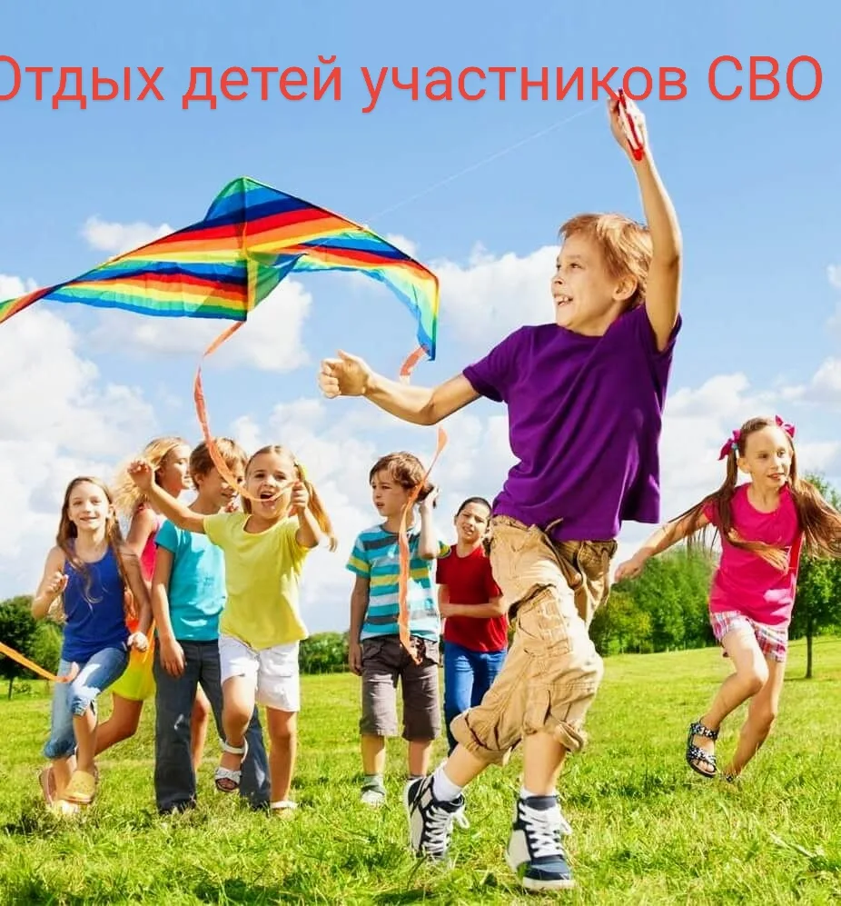 Отдых детей участников СВО

✅ Одной из мер поддержки граждан (их семей), призванных на военную служб