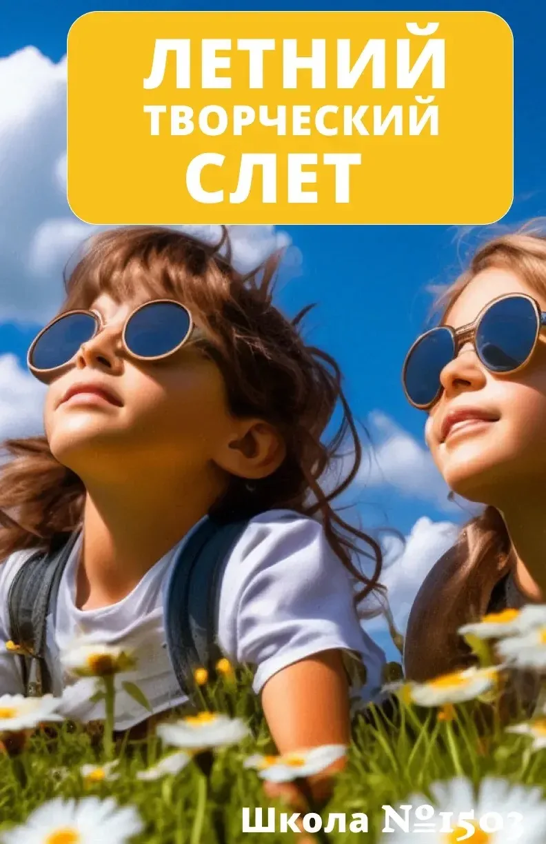 🌈Приглашаем на самый яркий и веселый ЛЕТНИЙ ТВОРЧЕСКИЙ СЛЕТ для детей 7–12 лет! 

🌞Лето — время пр