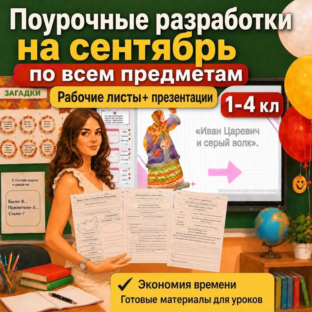 Первый месяц учебного года — это всегда вызов. Но в этом году всё может быть иначе!
 Я подготовила д