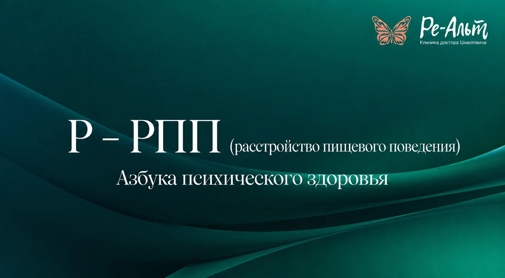Азбука психического здоровья: буква «Р» – РПП (расстройство пищевого поведения)

Продолжаем нашу вос
