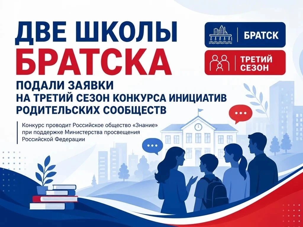 👍 Две школы города Братска подали заявки на участие в третьем сезоне конкурса инициатив родительски