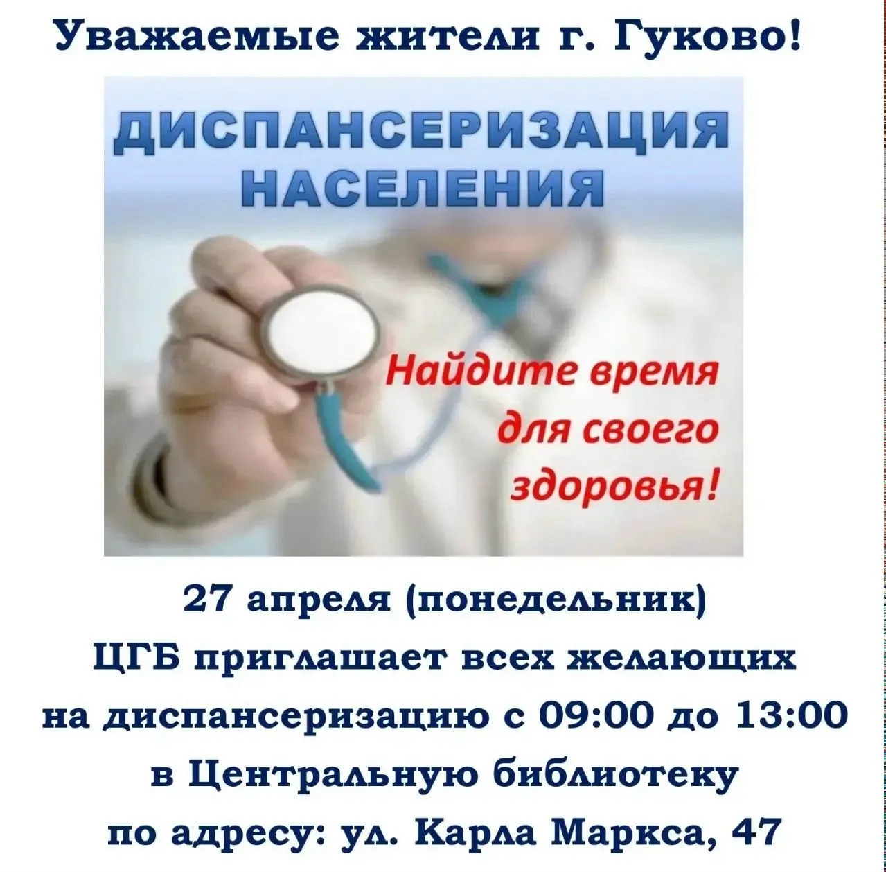 Уважаемые пациенты!!!
ГБУ РО «ЦГБ» в г. Гуково
приглашает всех желающих
27 апреля с 09:00 до 13:00
в