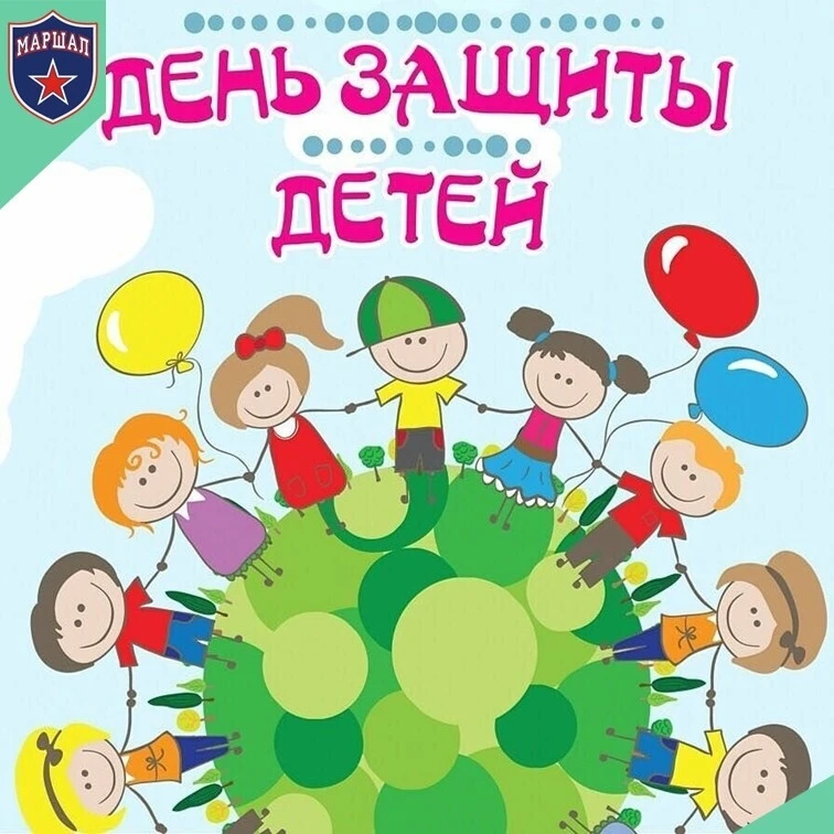 Коллектив СШОР «Маршал» поздравляет всех с Днем защиты детей! 🥳🥳🥳
💥 Дети — это радость, это улыб