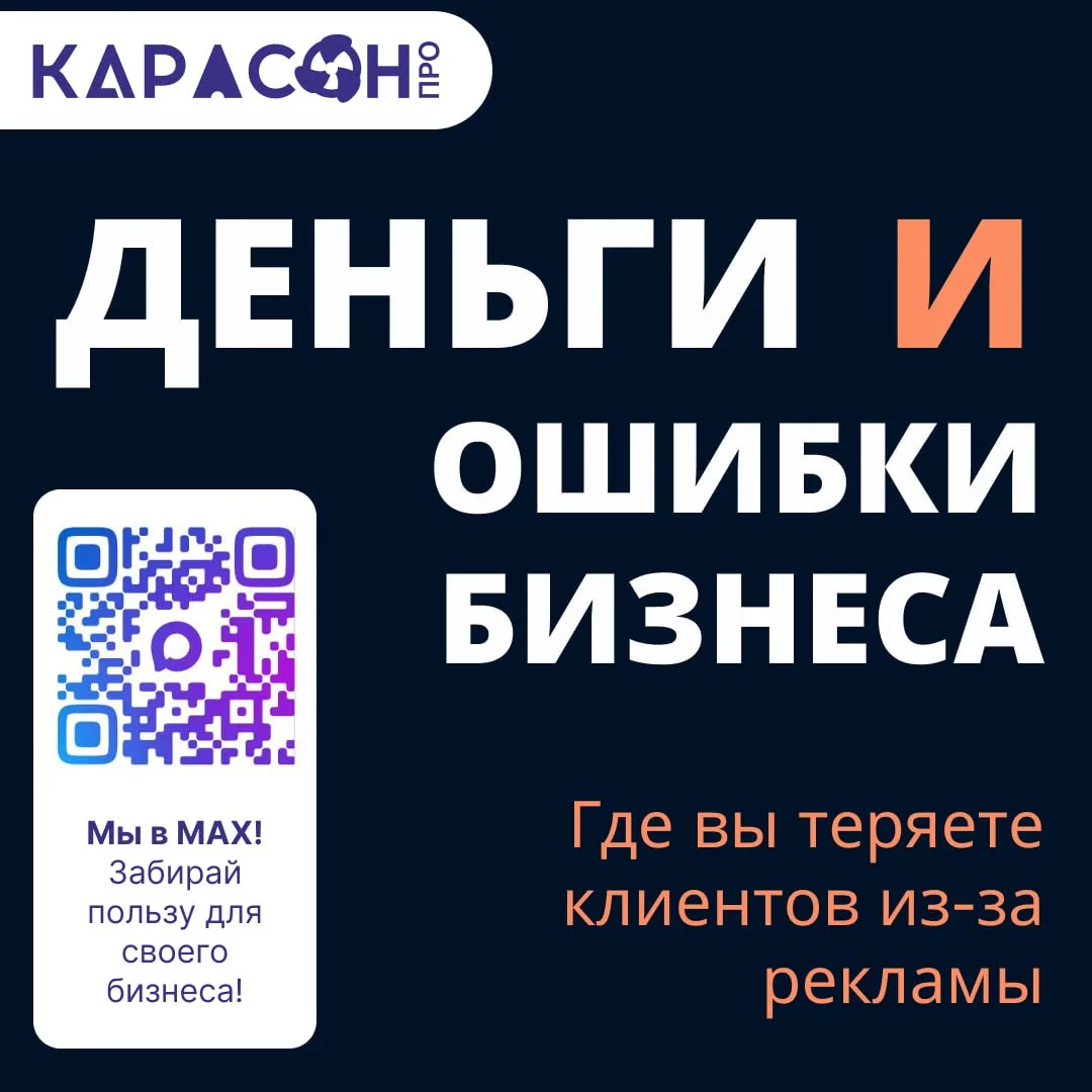 💰 Деньги и ошибки бизнеса
Где вы теряете клиентов из-за рекламы

Самая частая ситуация:
бизнес экон
