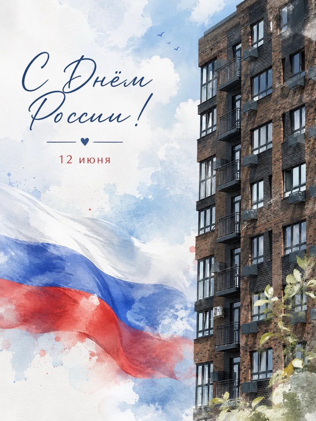С Днём России! 🇷🇺

Этот праздник напоминает о том, как важно беречь свои корни, ценить семью, трад