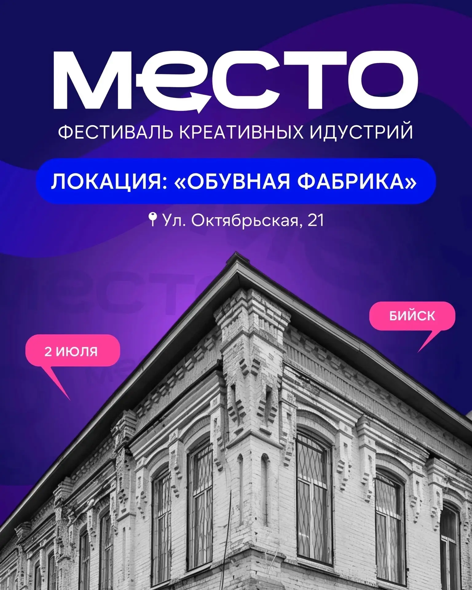 Чем заняться на фестивале «МЕСТО»? Рассказываем про локацию «Обувная фабрика»💥

📍2 июля | 12:00 – 