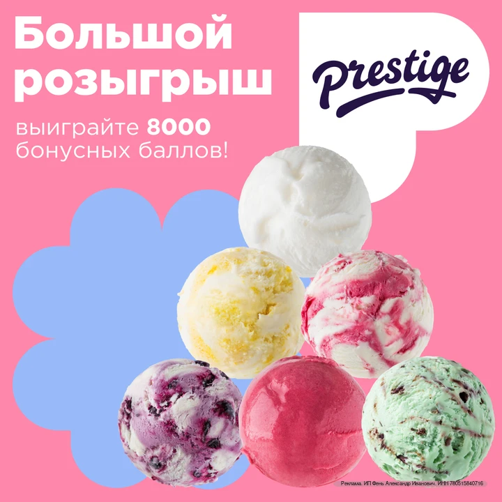 🍦 Летний розыгрыш от Prestige!
Если вы любите мороженое и десерты, это может вам пригодиться: Prest