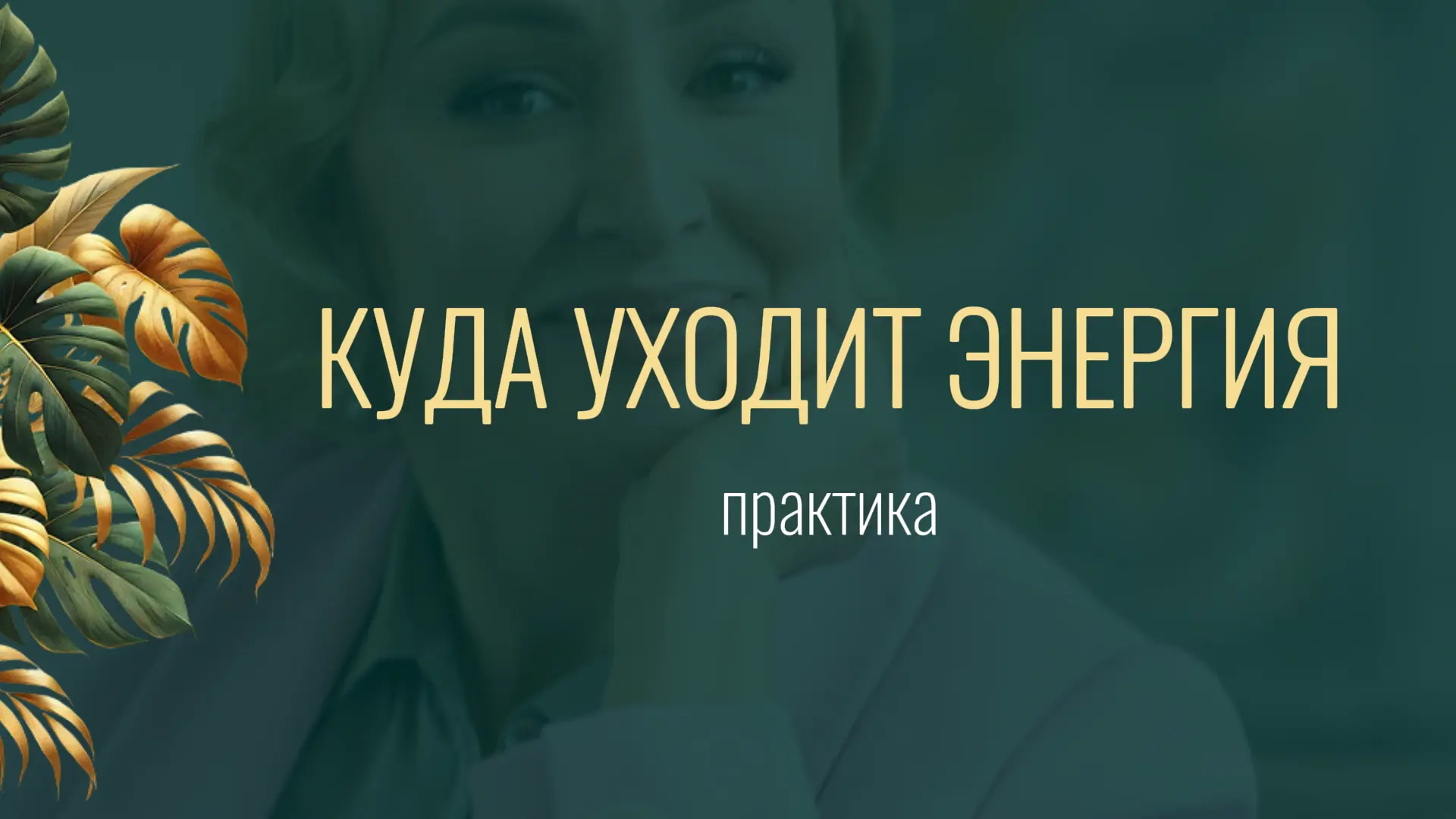 Эта практика — детектор скрытых потерь.

🕒 Время: 20 мин (перед сном или утром)
📒 Инструменты: тет