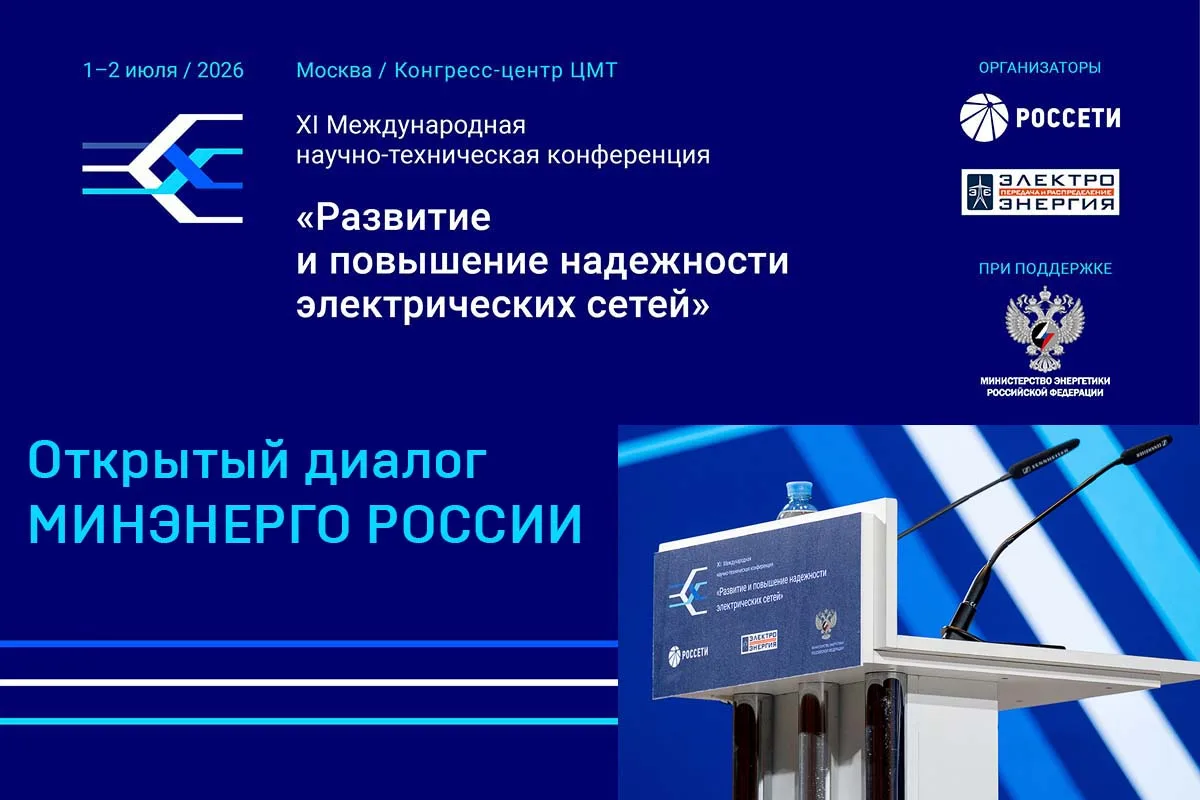Открытый диалог: вопросы совершенствования законодательства в сфере электроэнергетики
 
Одним из клю