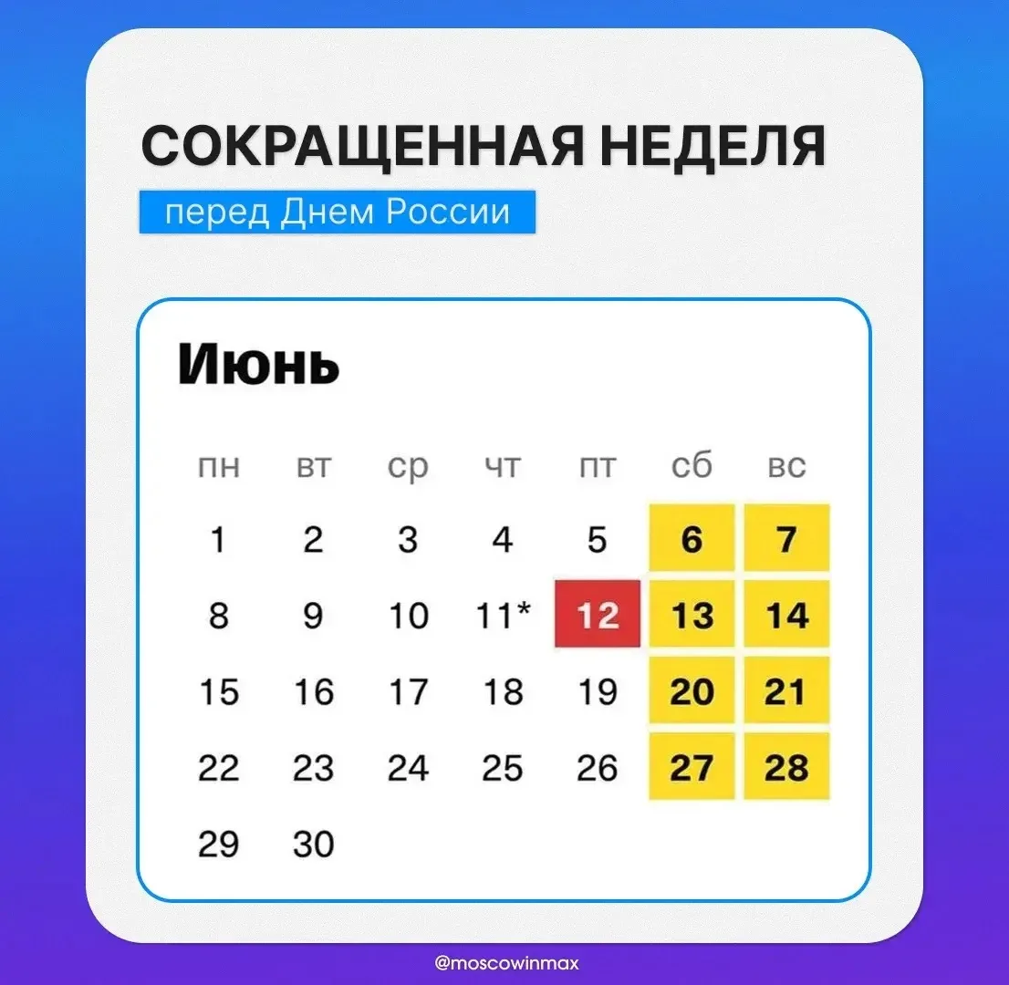 📆 Эта рабочая неделя будет сокращённой в связи с празднованием Дня России.

12 июня объявлен официа