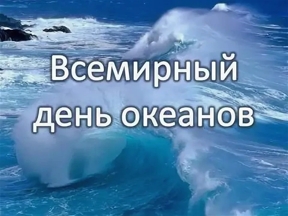 8 июня в мире отмечается Всемирный день океанов. Россию омывают воды трёх океанов: Атлантического, С