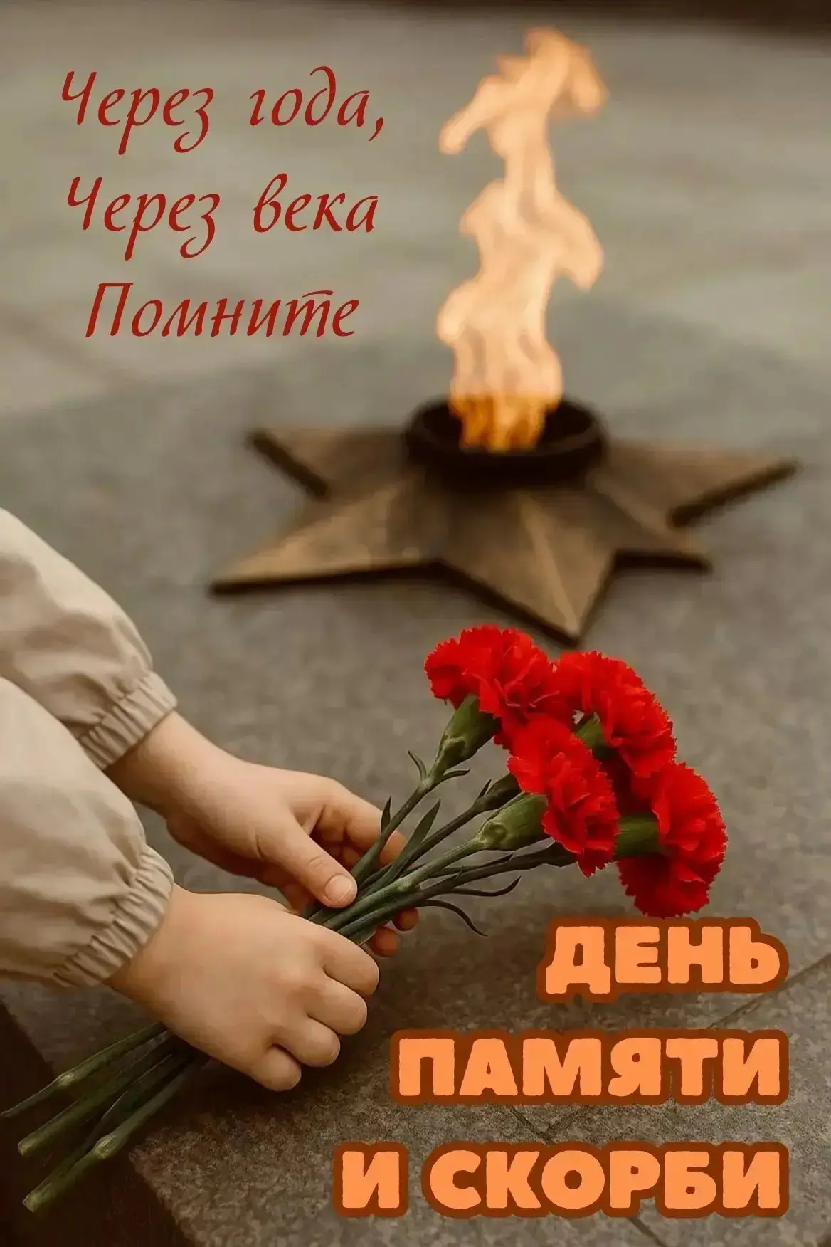СВЕЧА ПАМЯТИ 🕯️⭐️
Ровно в 04.00 час. в Сквере Памяти зажглись свечи в память о начале Великой Отече