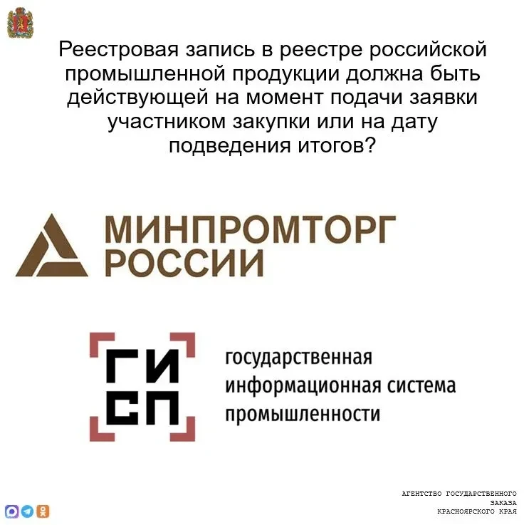 Реестровая запись в реестре российской промышленной продукции должна быть действующей на момент пода