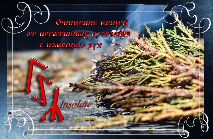 Очищение вещей от негативных программ с помощью рун и настоя можжевельника, автор Insolate.

Праздни