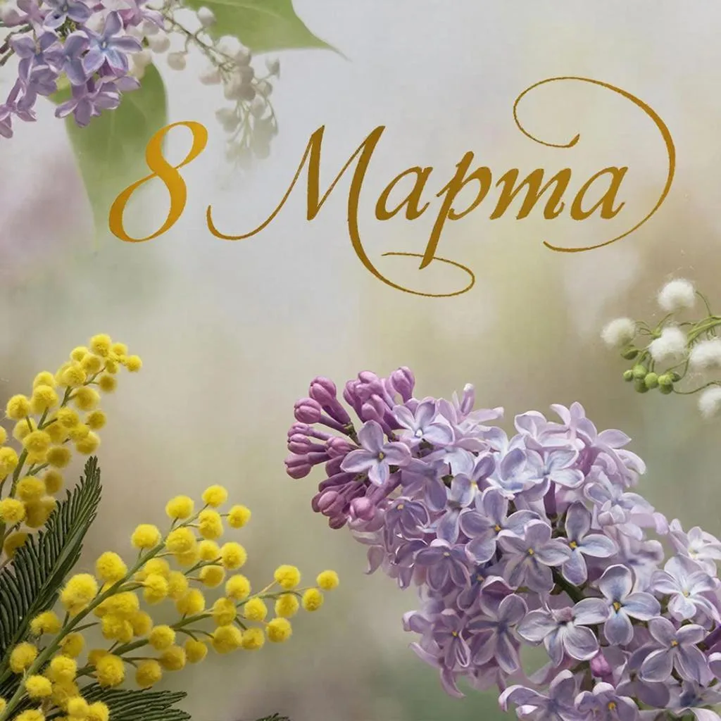 🌺 Поздравляю вас с Международным женским днем 8 марта! 

Пусть этот праздник принесет вам море улыб