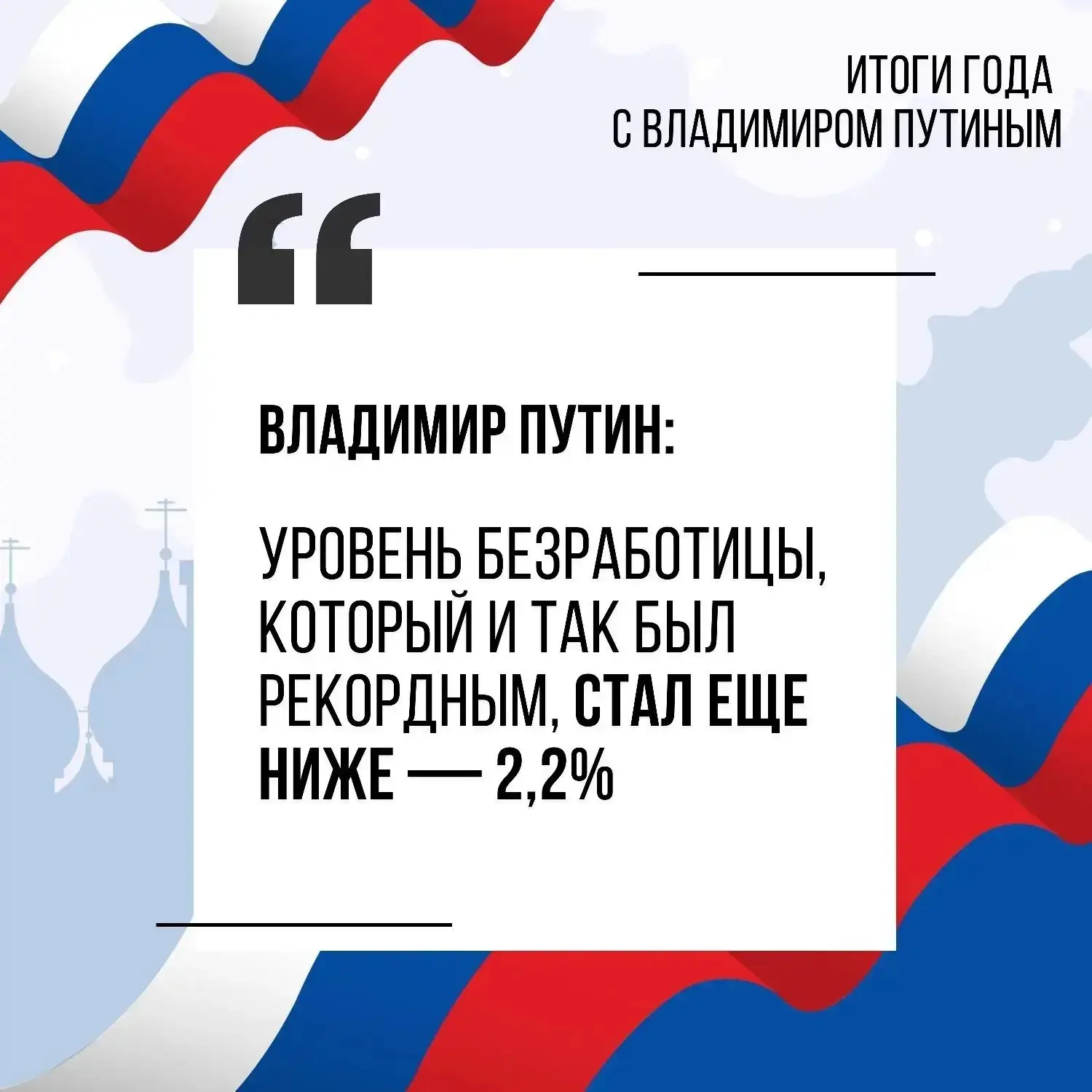 Важнейшим событием этой неделе стала Прямая линия с главой государства.
⁣
Владимир Владимирович Пути