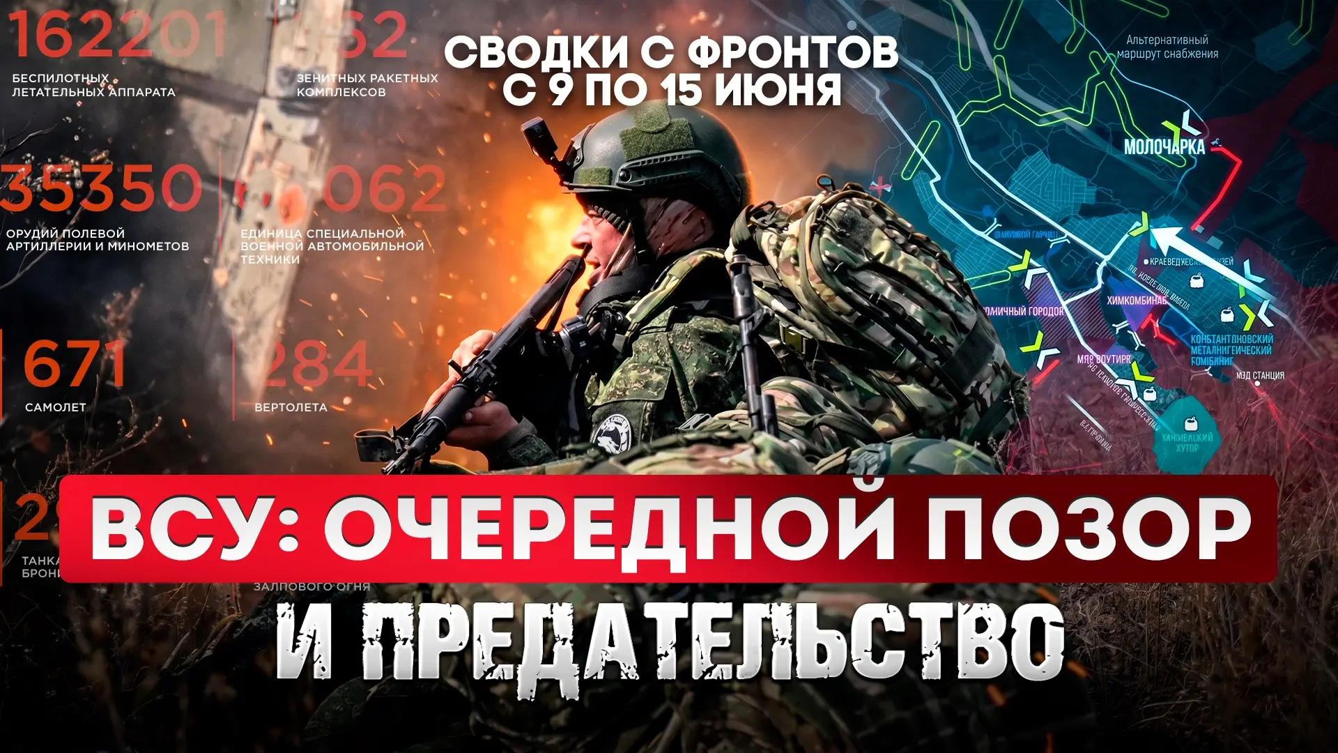 Большая фронтовая сводка 9-15 июня 2026 года

СМОТРИТЕ ВК
(прямой эфир в 19.00 время Мск)

Друзья, м