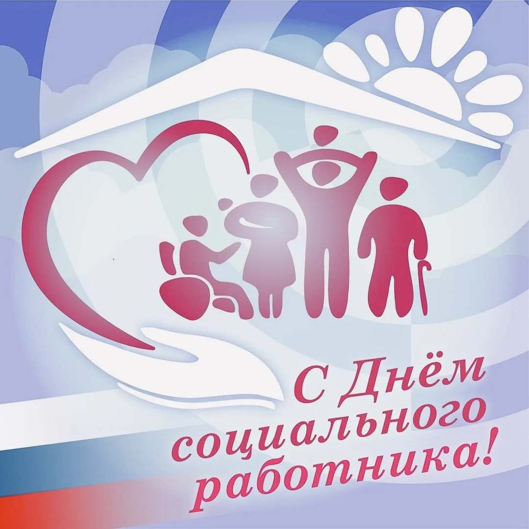 8 июня в России отмечается День социального работника. 

Социальная сфера — это не просто льготы и в