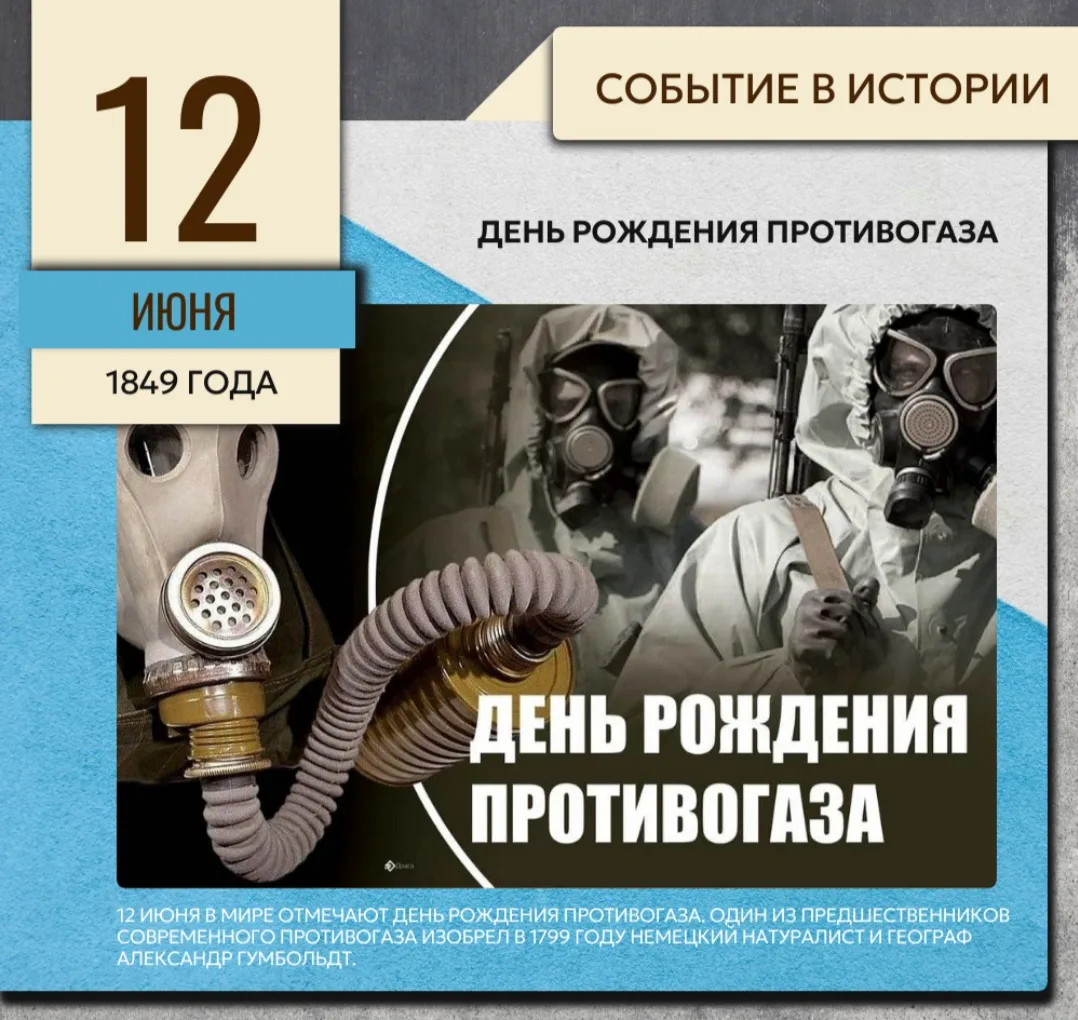 12 июня отмечают День рождения противогаза. Один из предшественников современного противогаза изобре