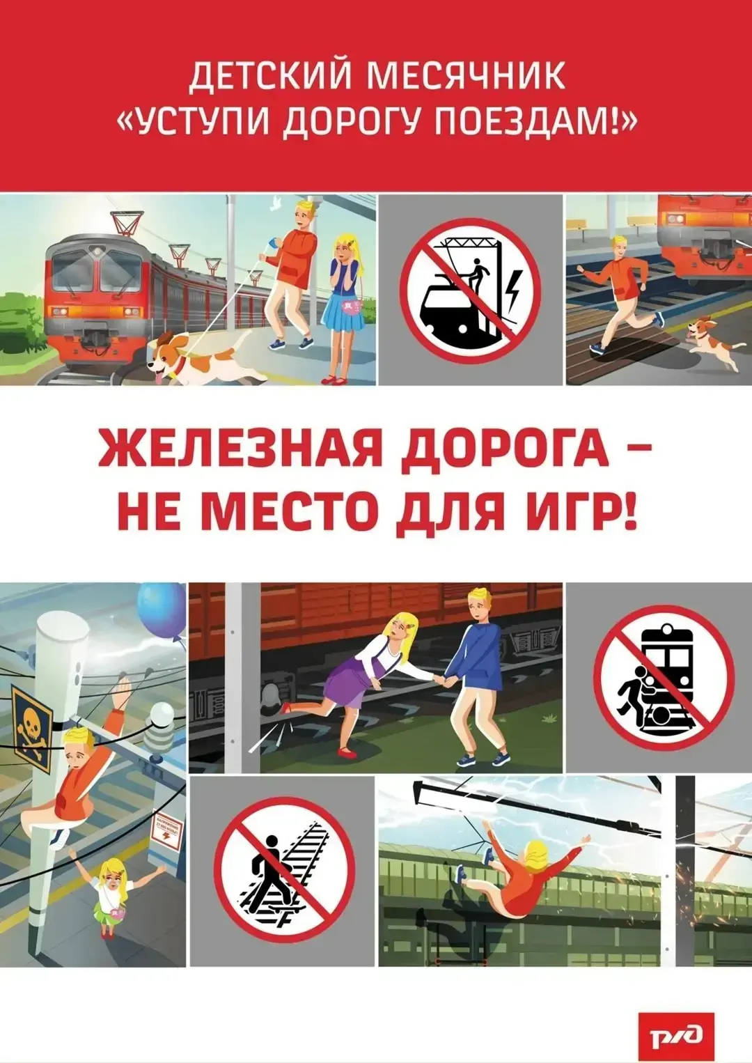 В период с 1 по 31 мая 2026 г. на сети ОАО «РЖД» организовано проведение детского месячника «Уступи 