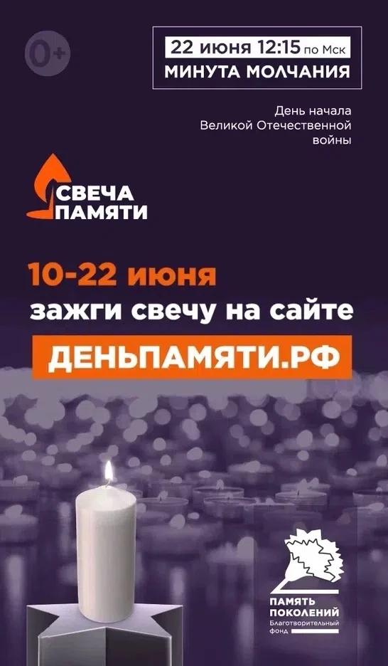 🕯️10 июня по всей России стартует онлайн-акция «Свеча памяти»: до 22 июня на сайте деньпамяти.рф мо