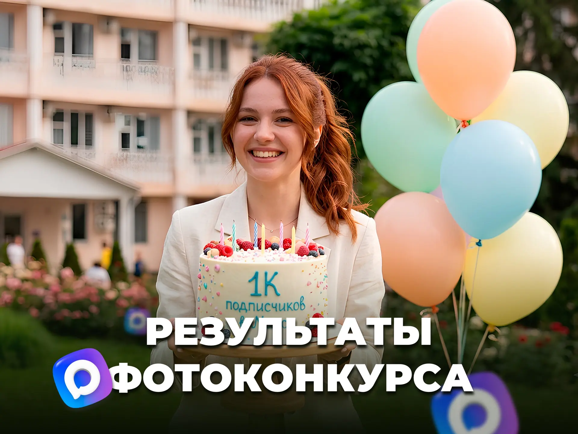 🎉Подводим итоги фотоконкурса!

Друзья, спасибо каждому, кто принял участие!💙

На момент подведения