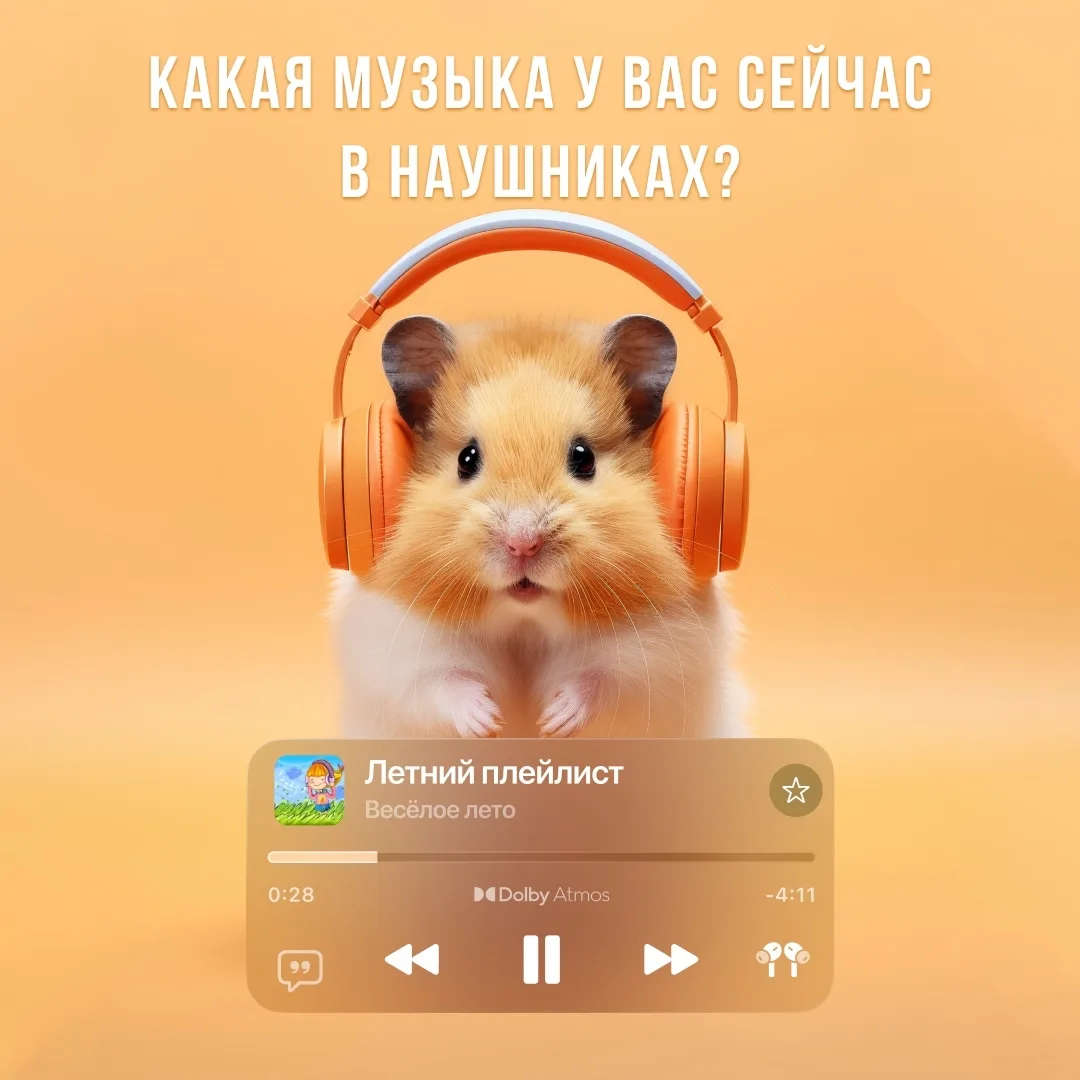 Какая музыка у вас сейчас в наушниках🎧 Делитесь в комментариях, составим летний плей-лист✍👇