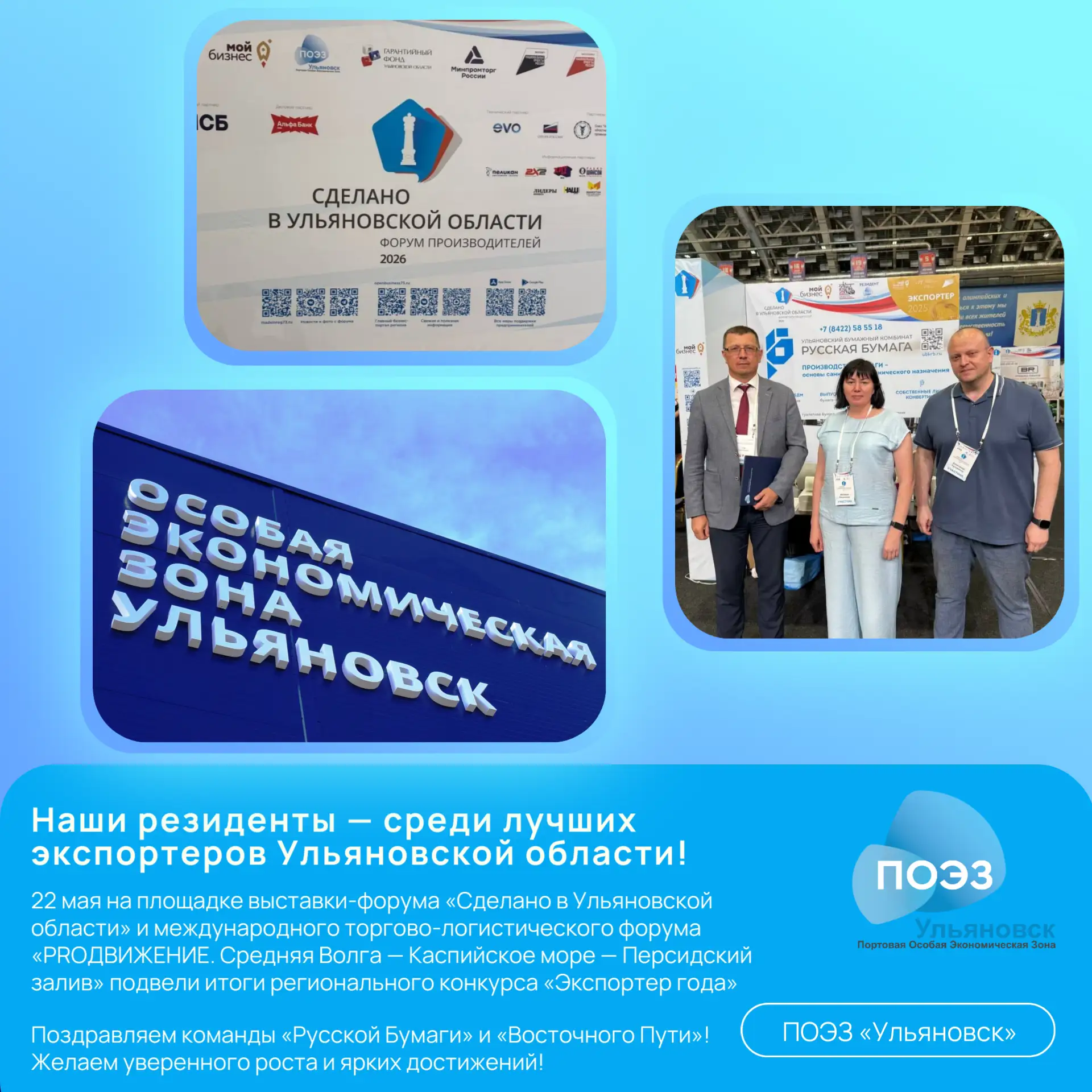 🏆 Наши резиденты — среди лучших экспортеров Ульяновской области!

🌍 22 мая на площадке выставки-фо