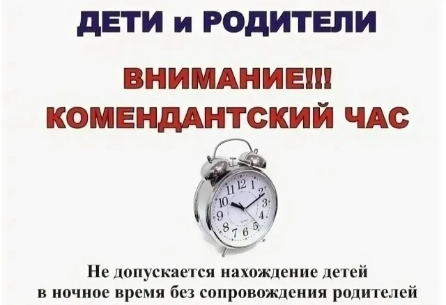 🕒 Безопасный вечер: правила для детей и родителей

Лето и каникулы — не повод забывать о безопаснос