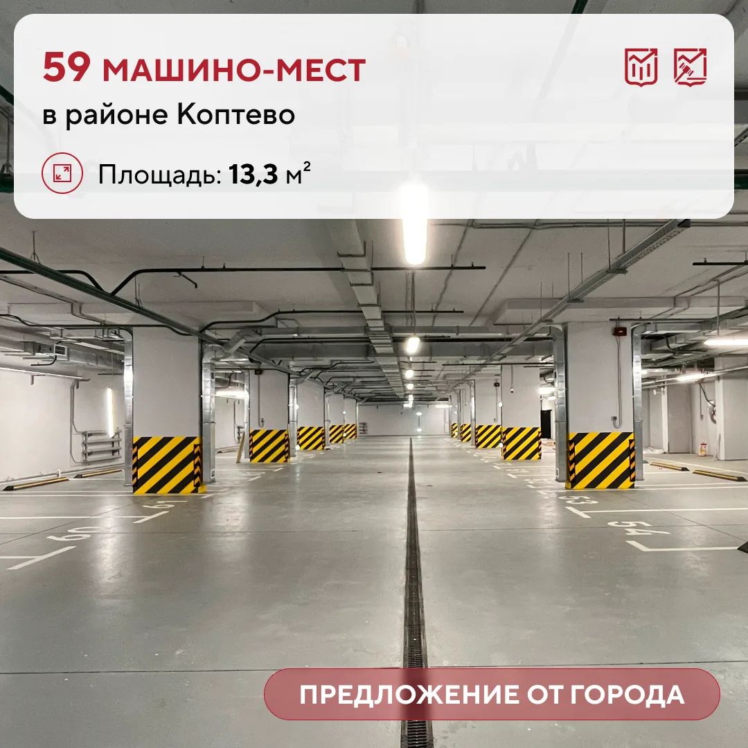 🅿️ Предложение от города: 59 машино-мест в районе Коптево

Город выставил на открытые аукционы маши