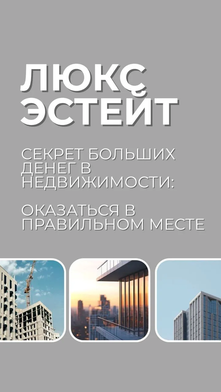 Секрет больших денег в недвижимости: оказаться в правильном месте 💸Думаешь, продавать недвижку — эт