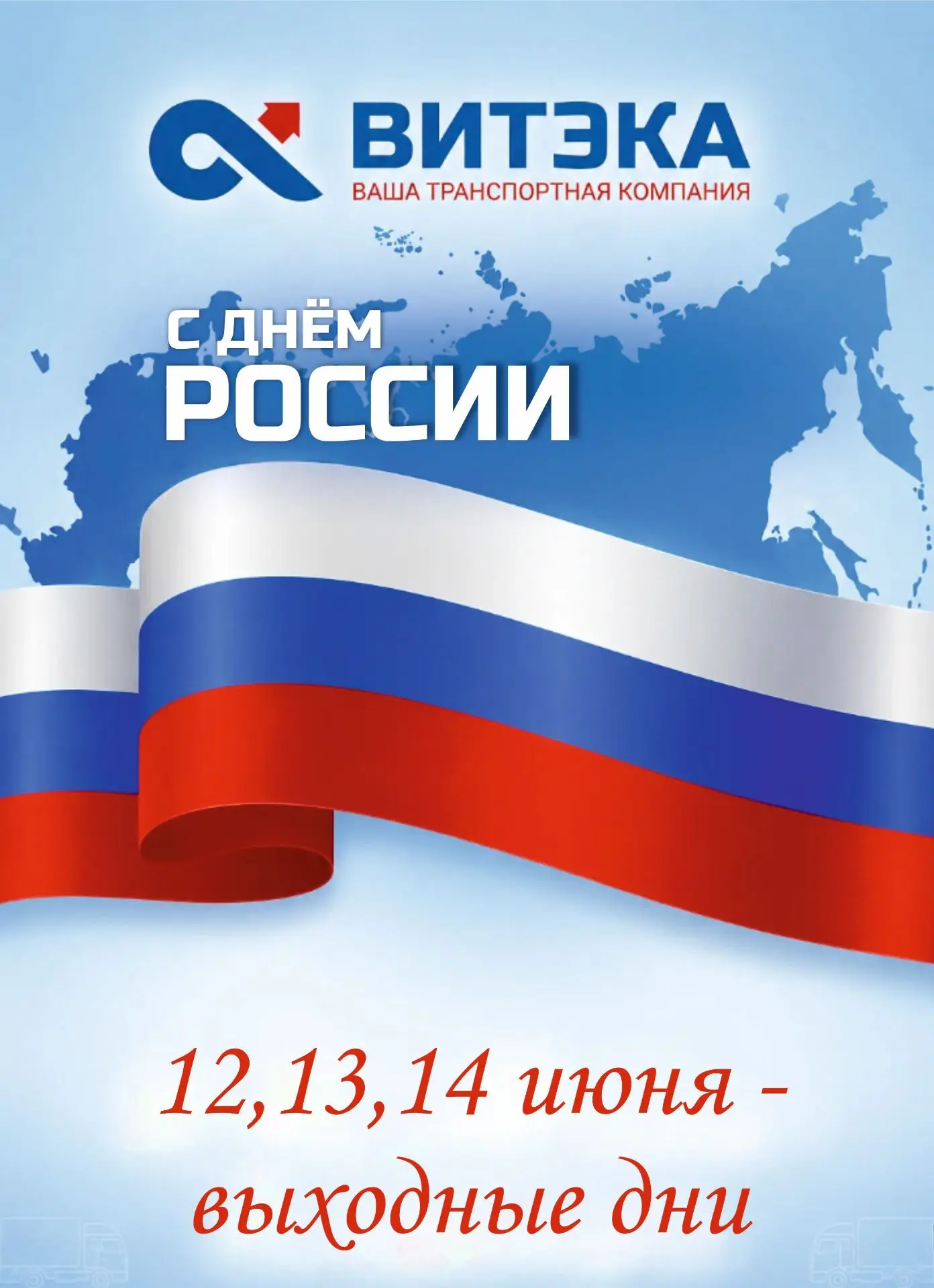 Уважаемые клиенты и партнеры!

Поздравляем с наступающим Днём России!
Мы желаем вам мира, добра и ус