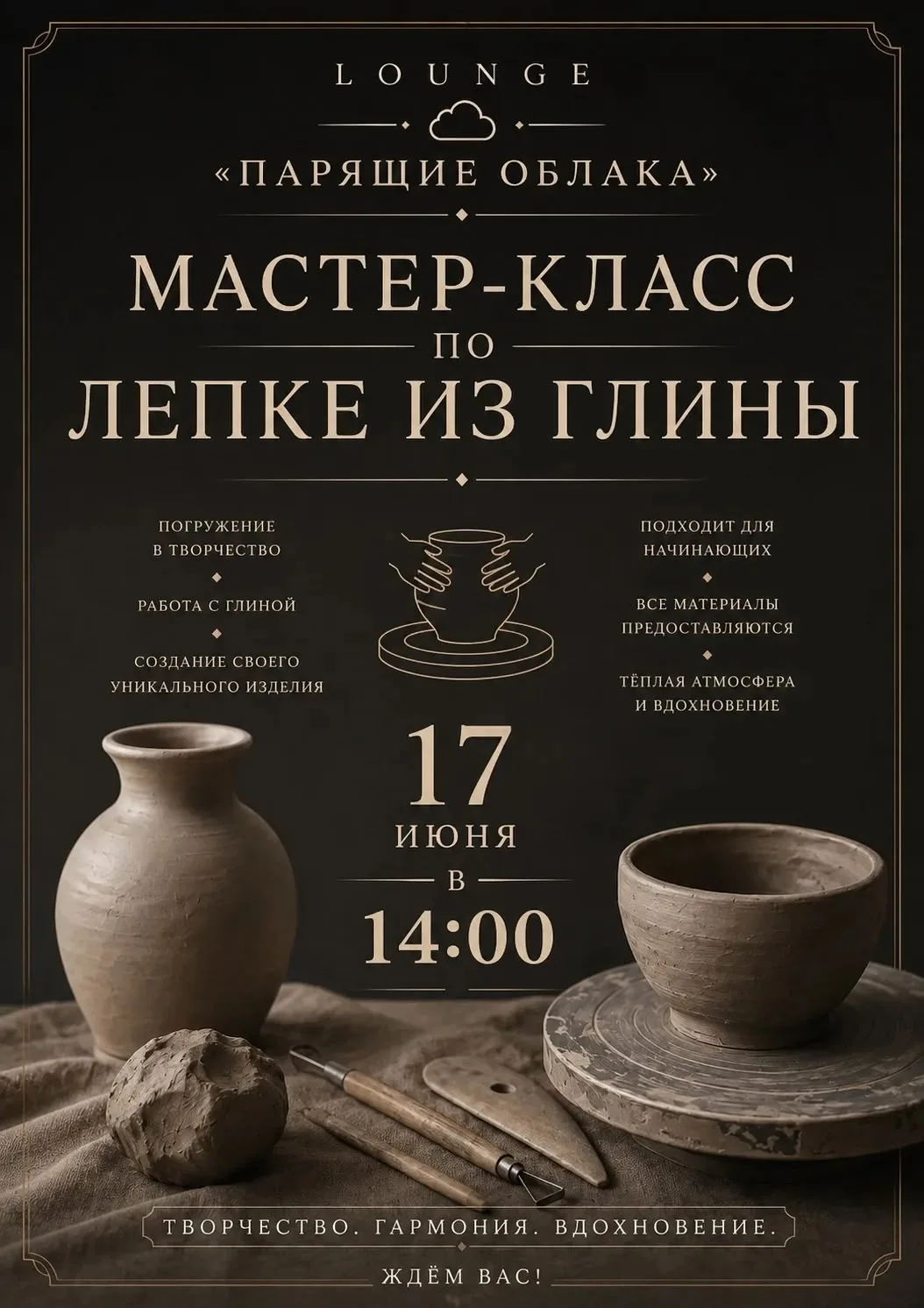 Уважаемые гости!

Приглашаем вас 17 июня отвлечься от суеты и погрузиться в творчество.
В LOUNGE «Па