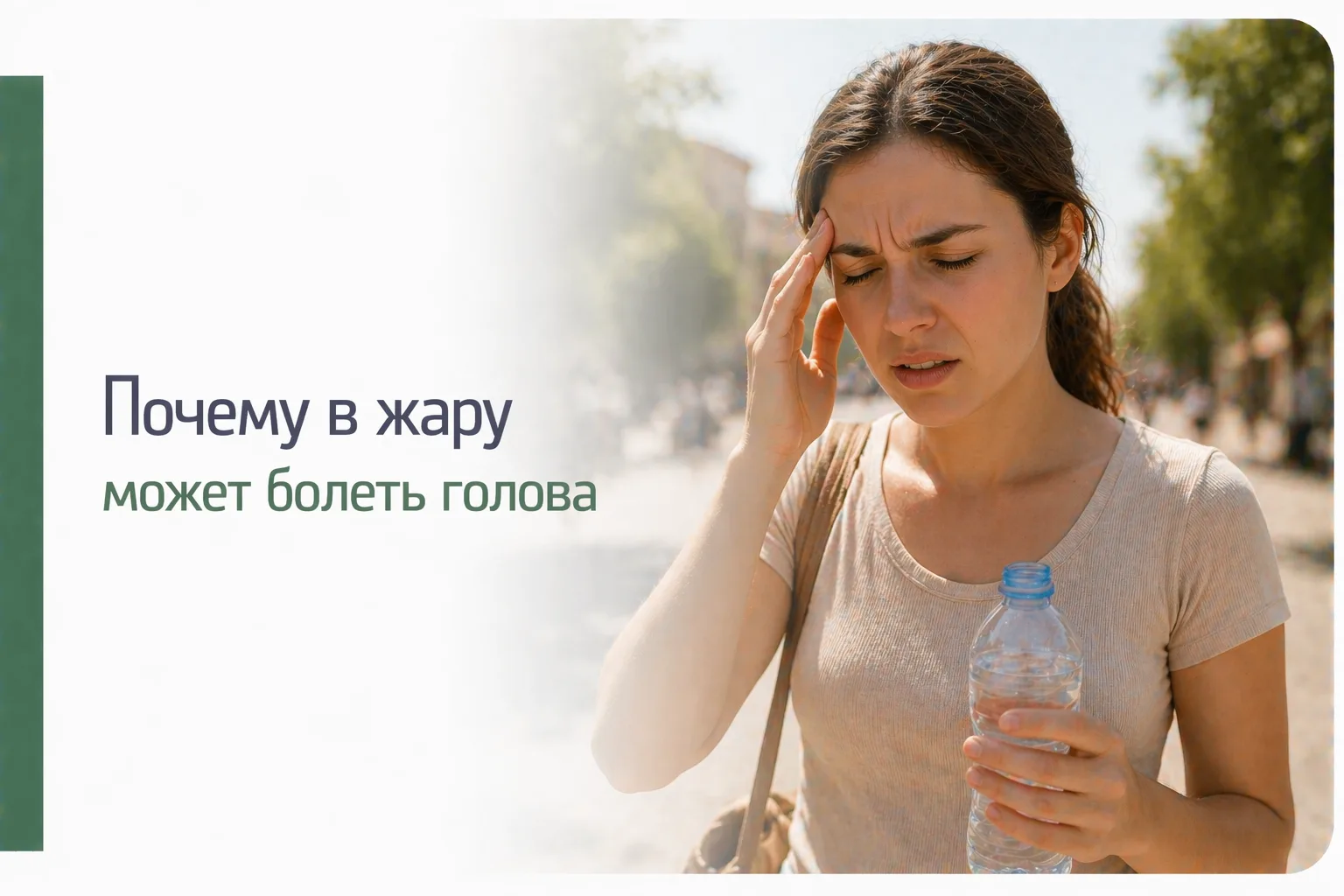 🌡 Почему в жару может болеть голова

Летом или в душном помещении у многих появляется слабость и тя