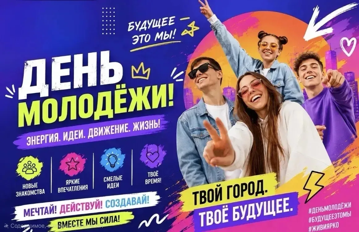 🎉 День молодёжи — время ярких образов, музыки и отличного настроения!
Дата проведения:26.06.2026 
В