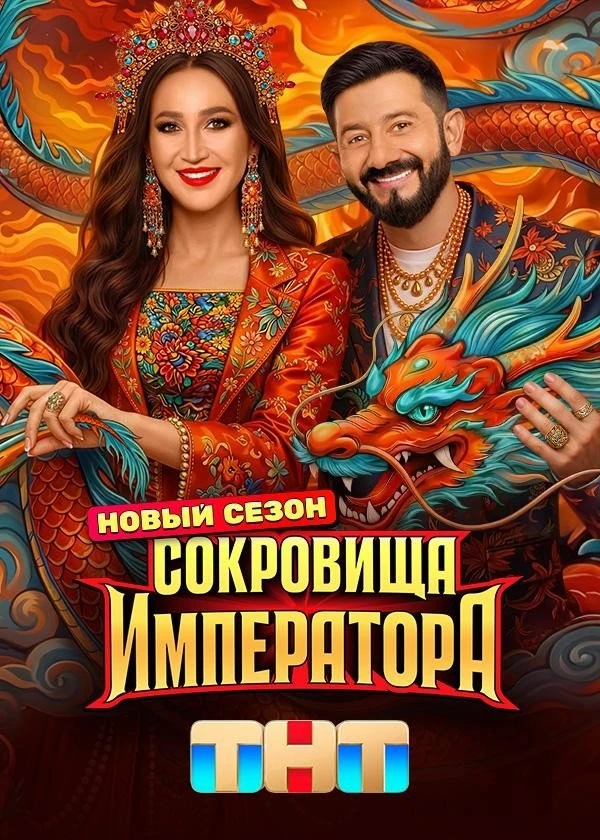 Сокровища императора 2026 HD

Приключенческое реалити возвращается с новым масштабом — третий сезон 