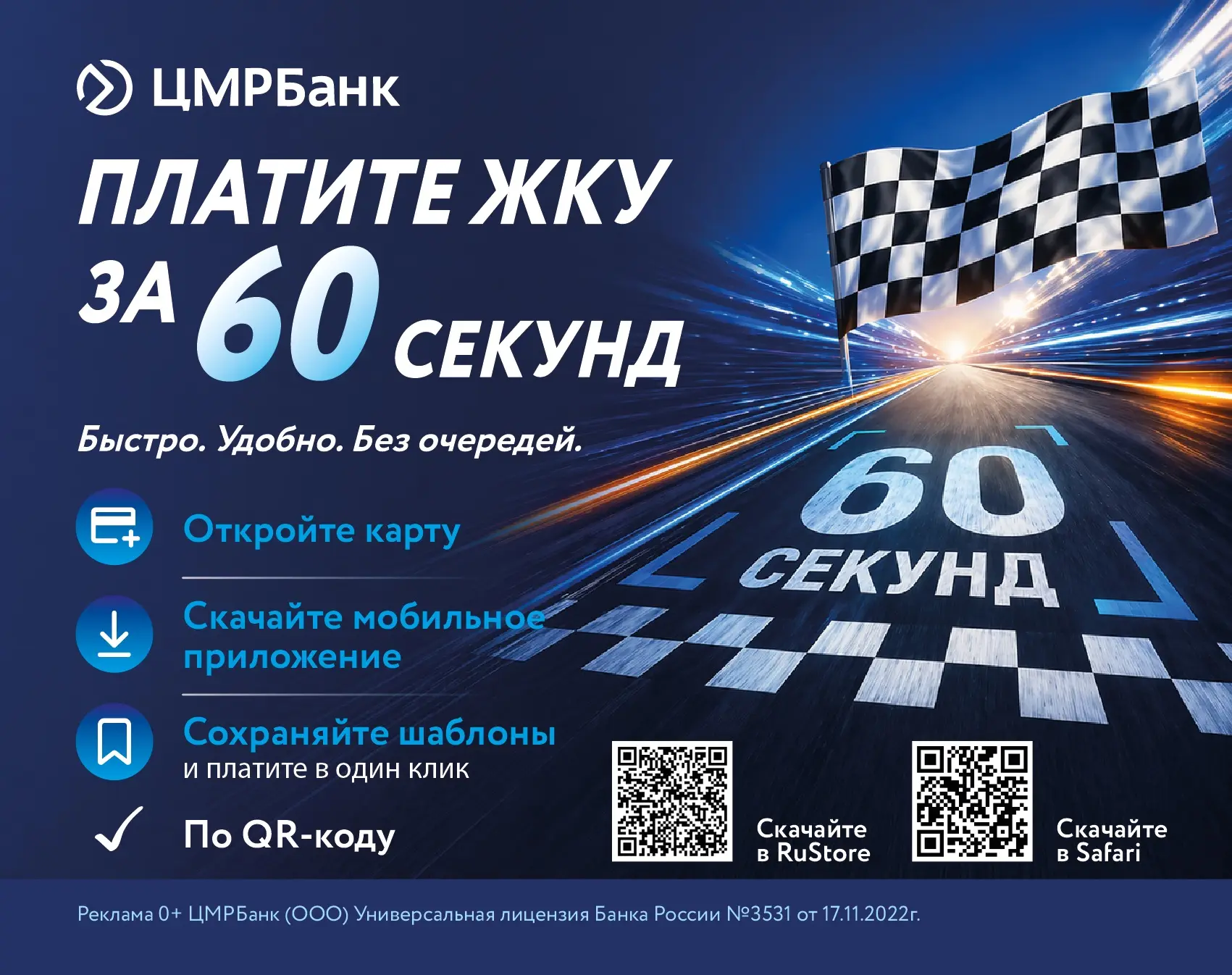 Оплачивайте ЖКХ за 60 секунд вместе с ЦМРБанком

Быстро, удобно и без очередей. Все коммунальные пла