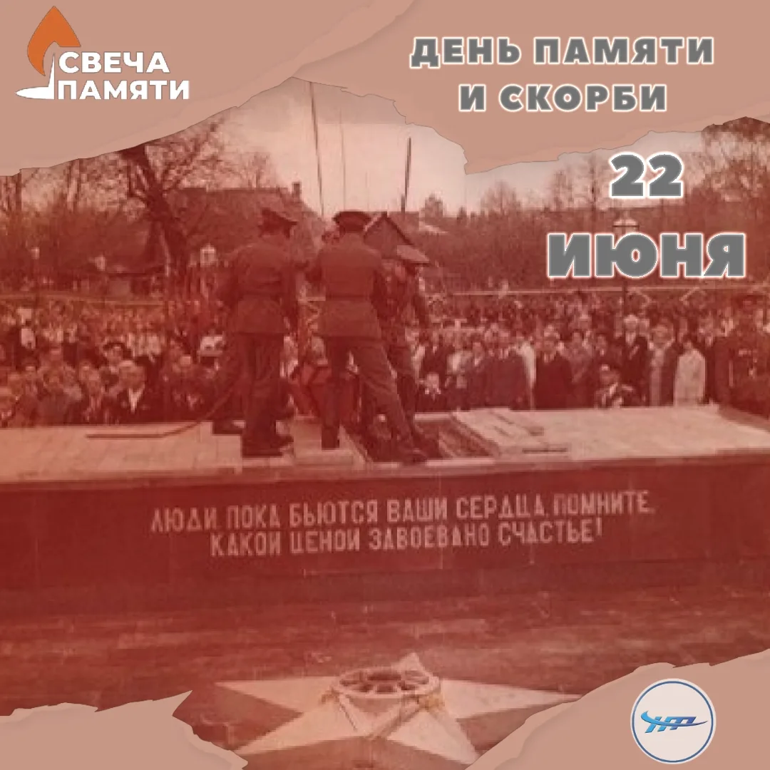 🕯22 июня — День памяти и скорби.

➡️ Ровно в 4 утра 1941 года началась самая страшная война в истор
