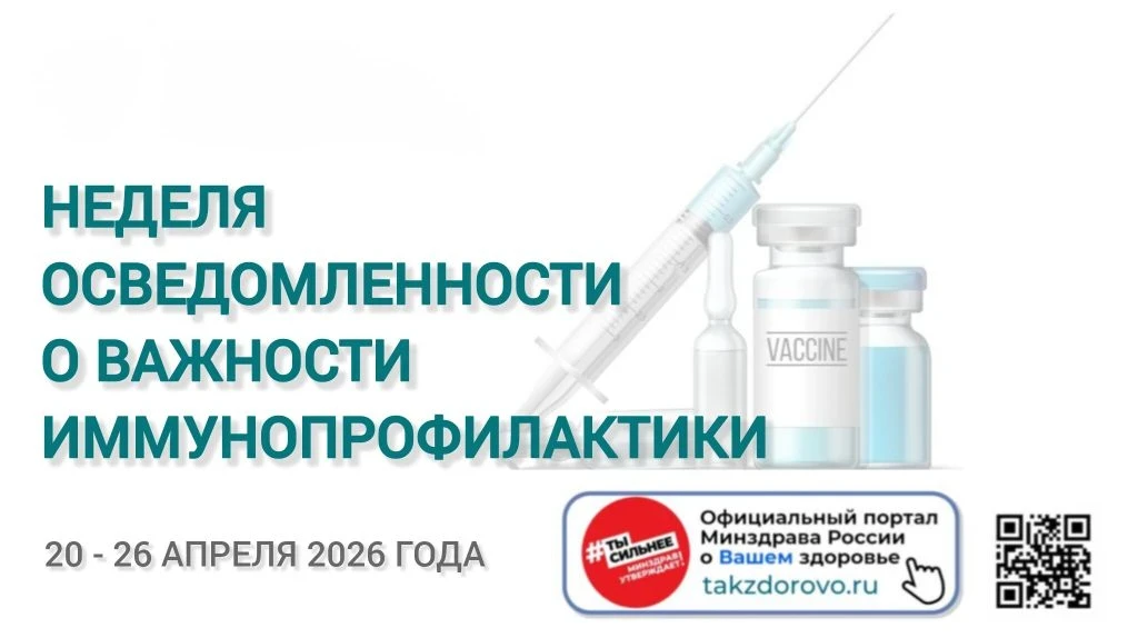 Неделя осведомлённости о важности иммунопрофилактики проходит в России с 20 по 26 апреля 2026 года. 