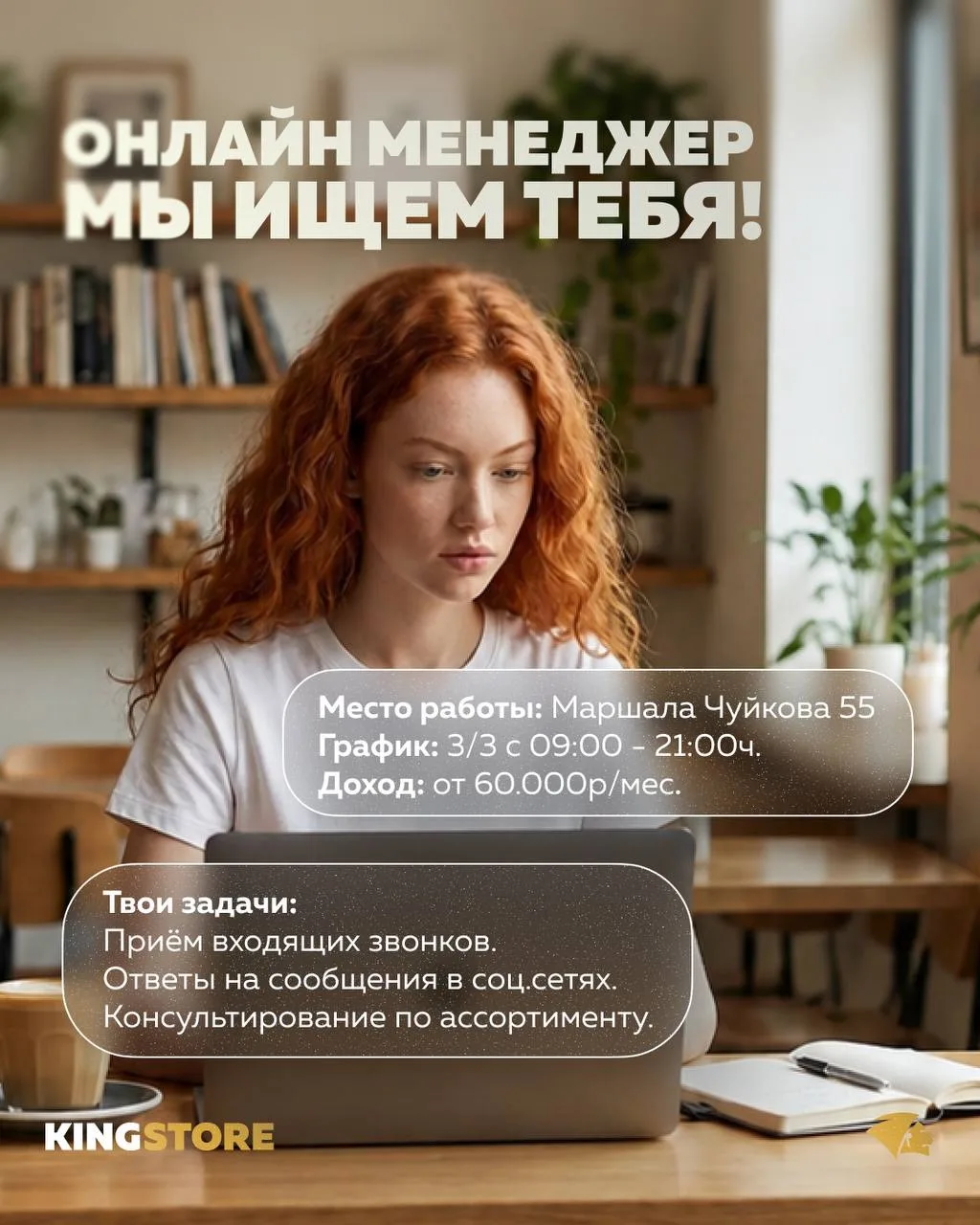 В команду KINGSTORE 
нужен онлайн-менеджер!

📍 Маршала Чуйкова, 55
🗓 График 3/3 с 09:00 до 21:00ч.