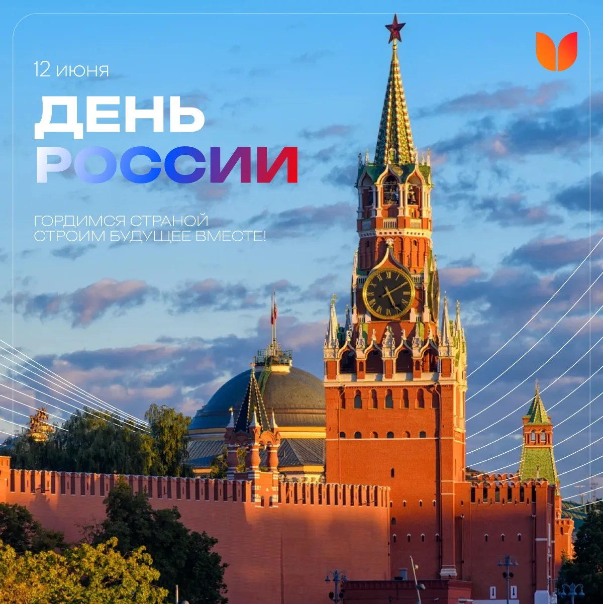 С Днём России!🇷🇺

12 июня. 

Эта дата появилась в календаре после событий 1990 года — когда была п