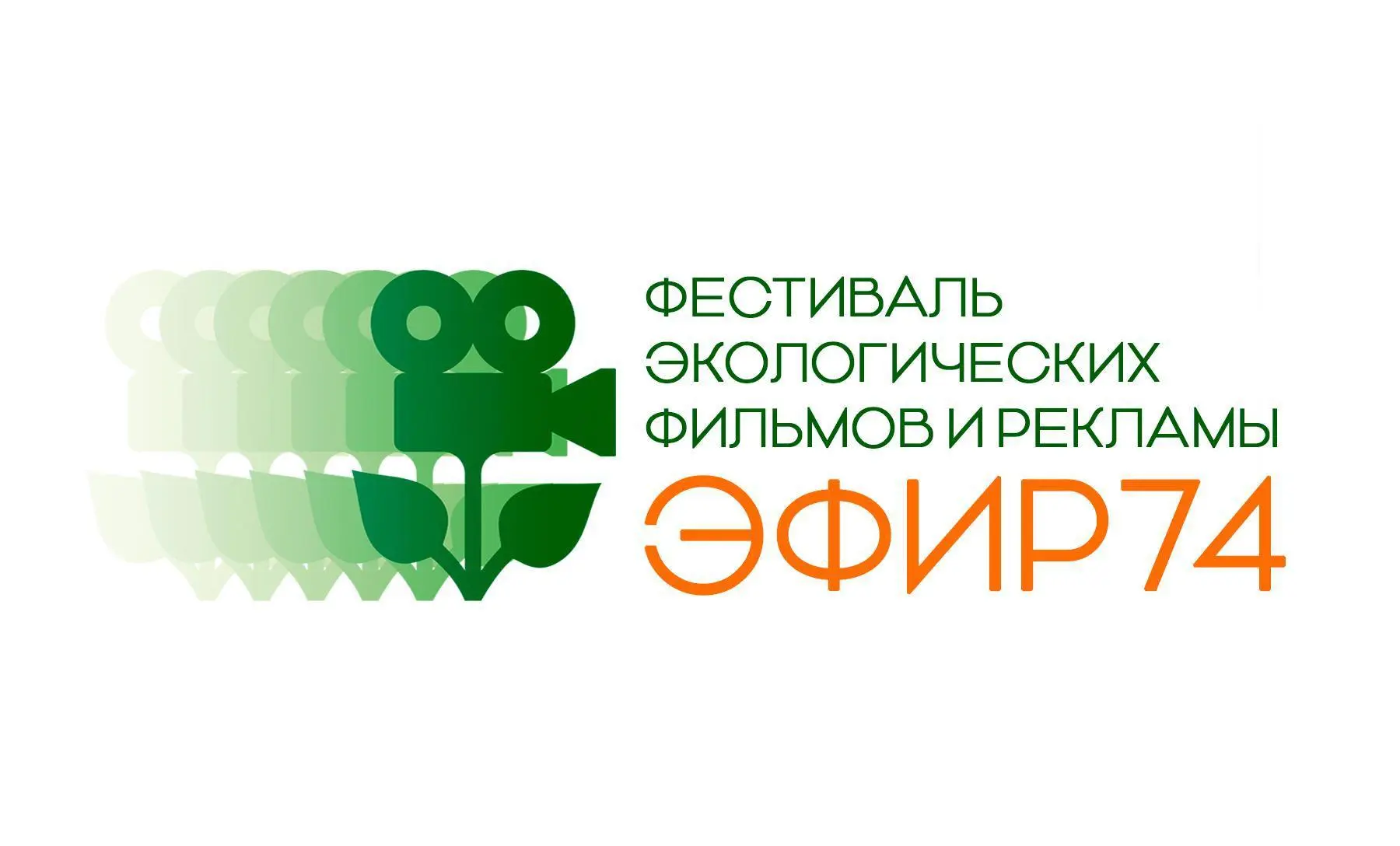 Продолжается прием заявок на XIV Всероссийский фестиваль фильмов о природе и человеке «ЭФиР74»

🎬 О