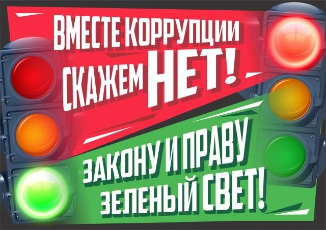 ⚠️ ТВОЯ ПОЗИЦИЯ — ТВОЕ БУДУЩЕЕ. АКЦИЯ «ДОЛЖЕН ЗНАТЬ»
Друзья, мы привыкли думать, что коррупция — это