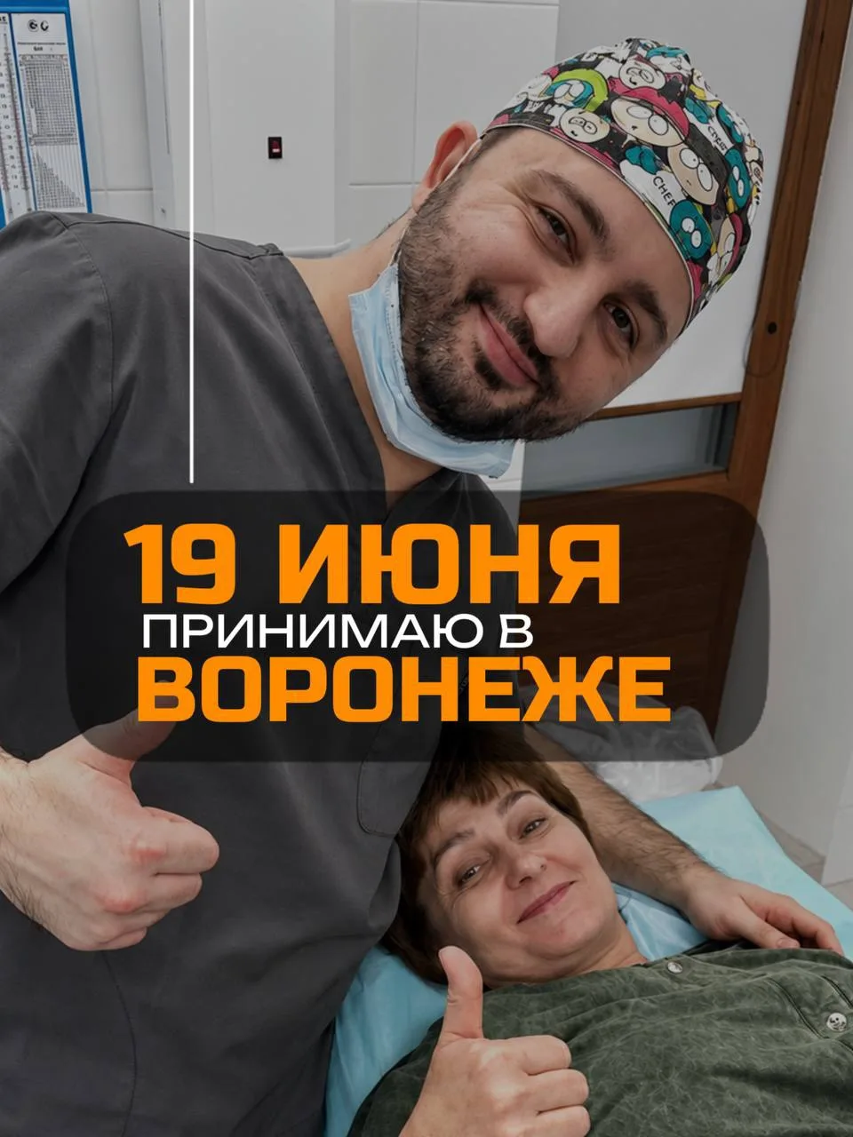 Воронеж! Жди!

19 июня я буду проводить консультации и операции в клинике в Воронеже)
Если вы давно 