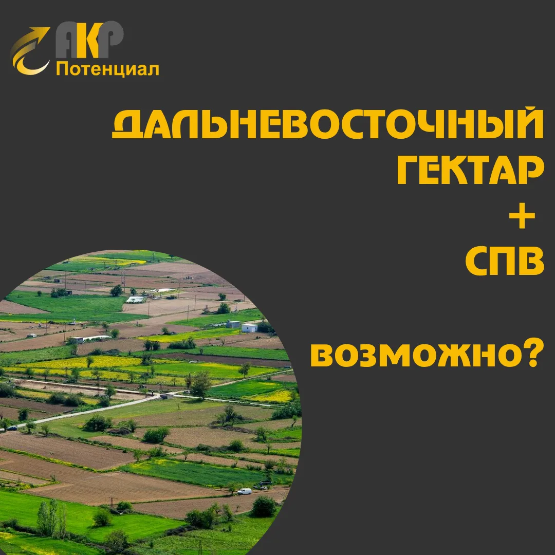 Программа «Дальневосточный Гектар» работает на Дальнем Востоке уже 10 лет и за это время многие жите