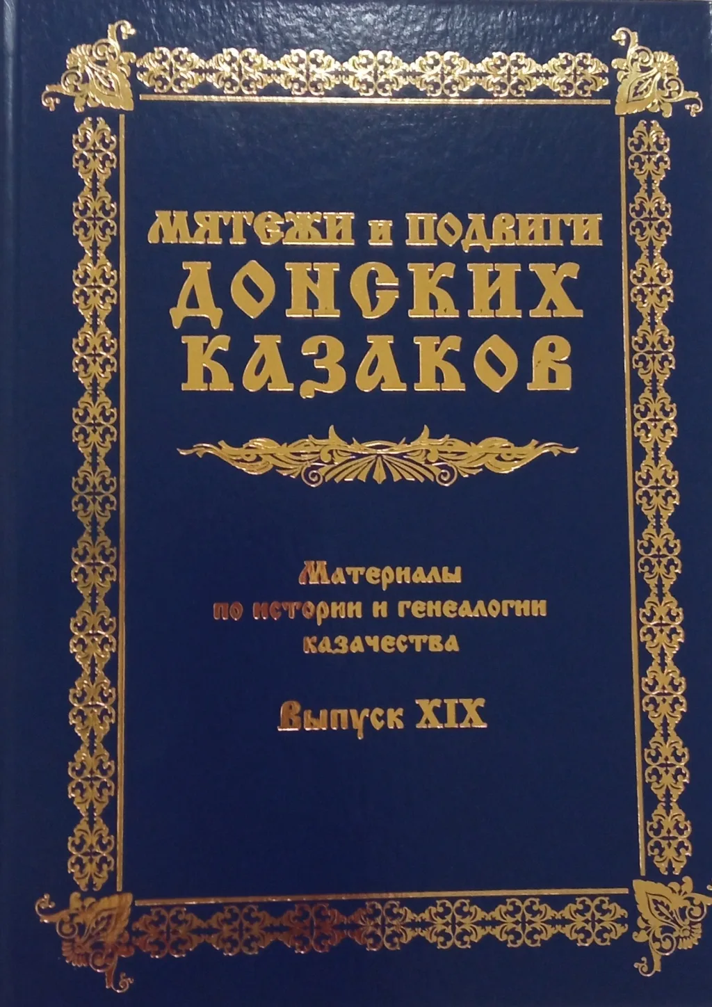 Проиндексирован для автоматического сквозного поиска фрагмент списка фамилий, упоминаемых в 19-м вып