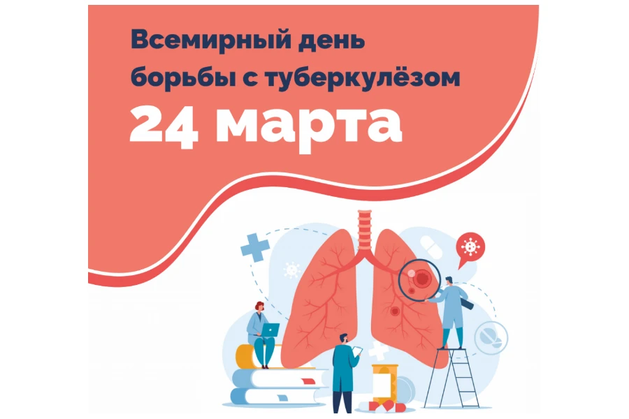 24 марта-Всемирный день борьбы с туберкулёзом.  Цель Всемирного дня борьбы с  туберкулёзом-повышение