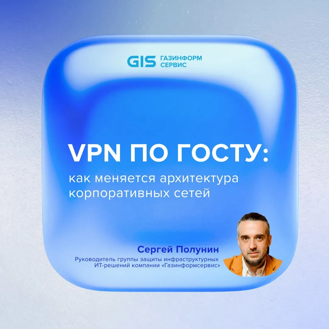 ⏺Корпоративные VPN перестают быть технической «данностью» и переходят в категорию регулируемых сетев