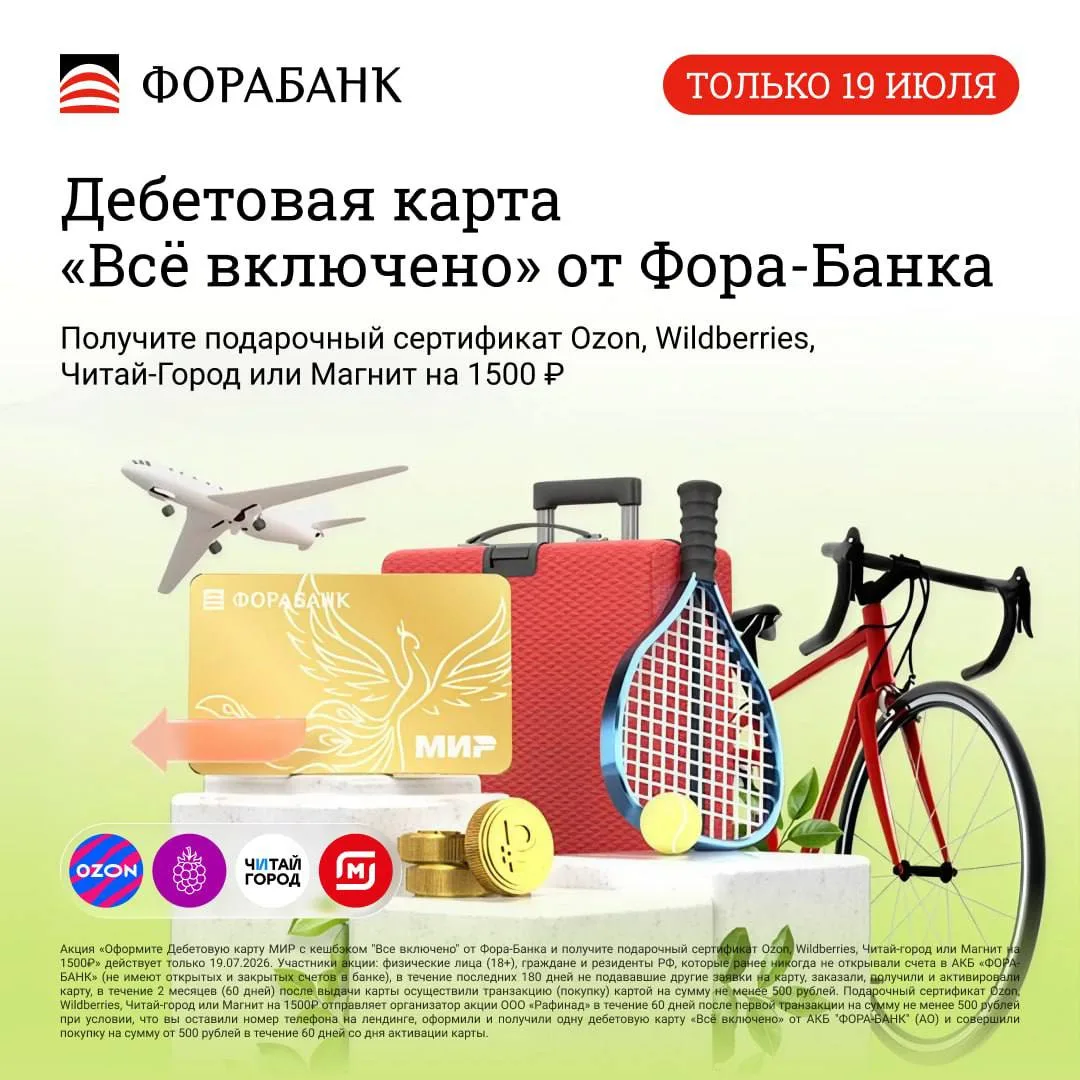 ⚡️ТОЛЬКО СЕГОДНЯ🔥  
  
Фора-Банк + сертификат на выбор Ozon, Wildberries, Читай-город или Магнит на